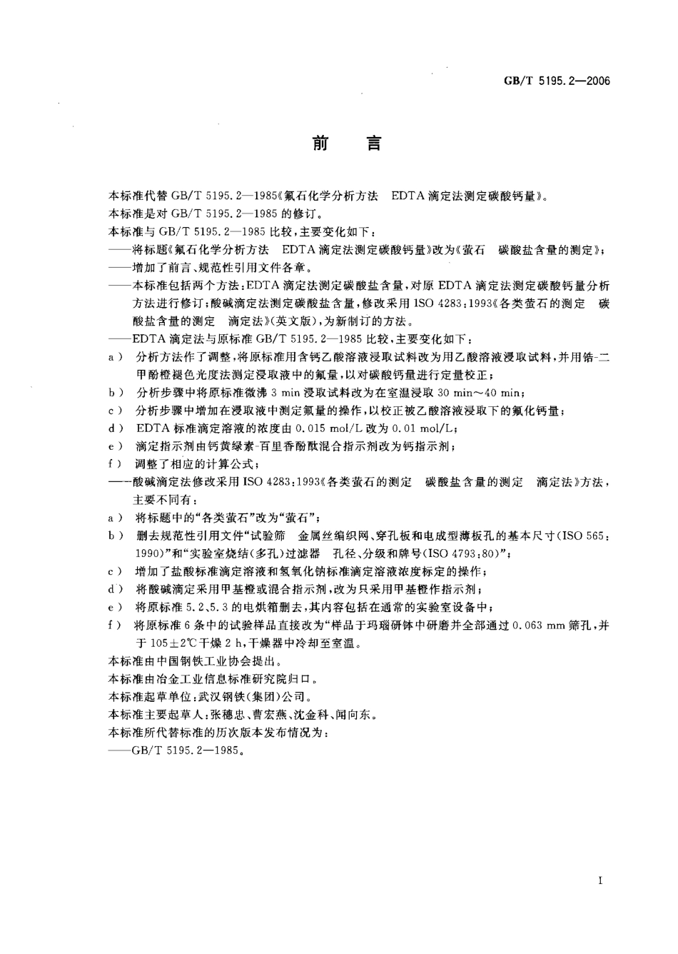 GBT 5195.2-2006 萤石 碳酸盐含量的测定.pdf_第2页