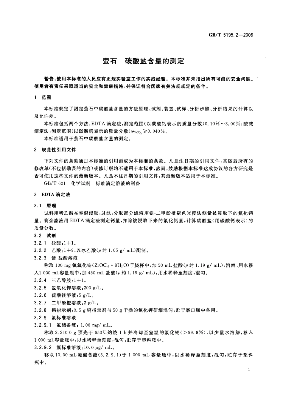 GBT 5195.2-2006 萤石 碳酸盐含量的测定.pdf_第3页