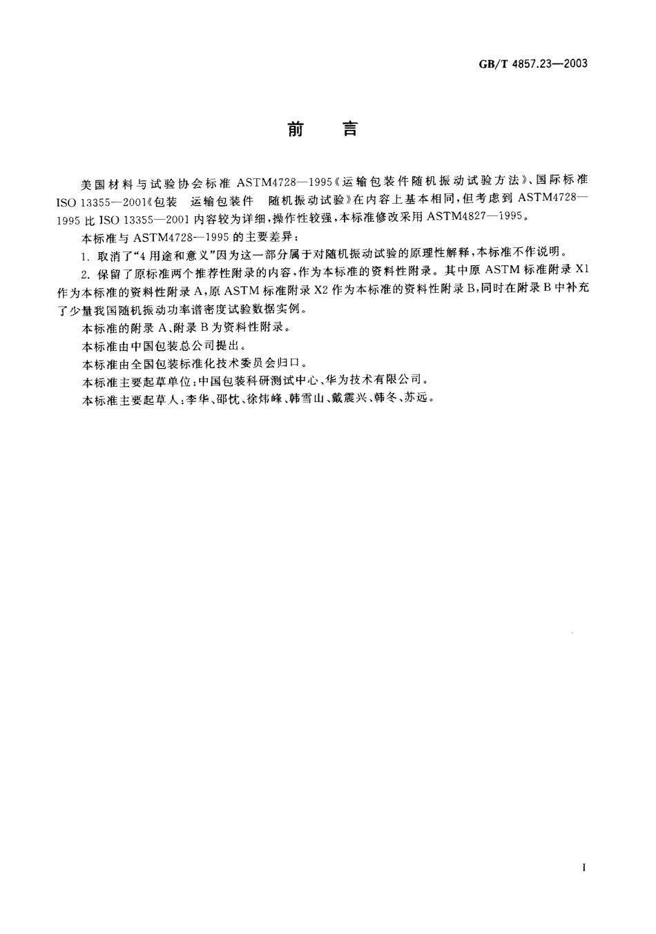 GBT 4857.23-2003 包装 运输包装件 随机振动试验方法.pdf_第2页