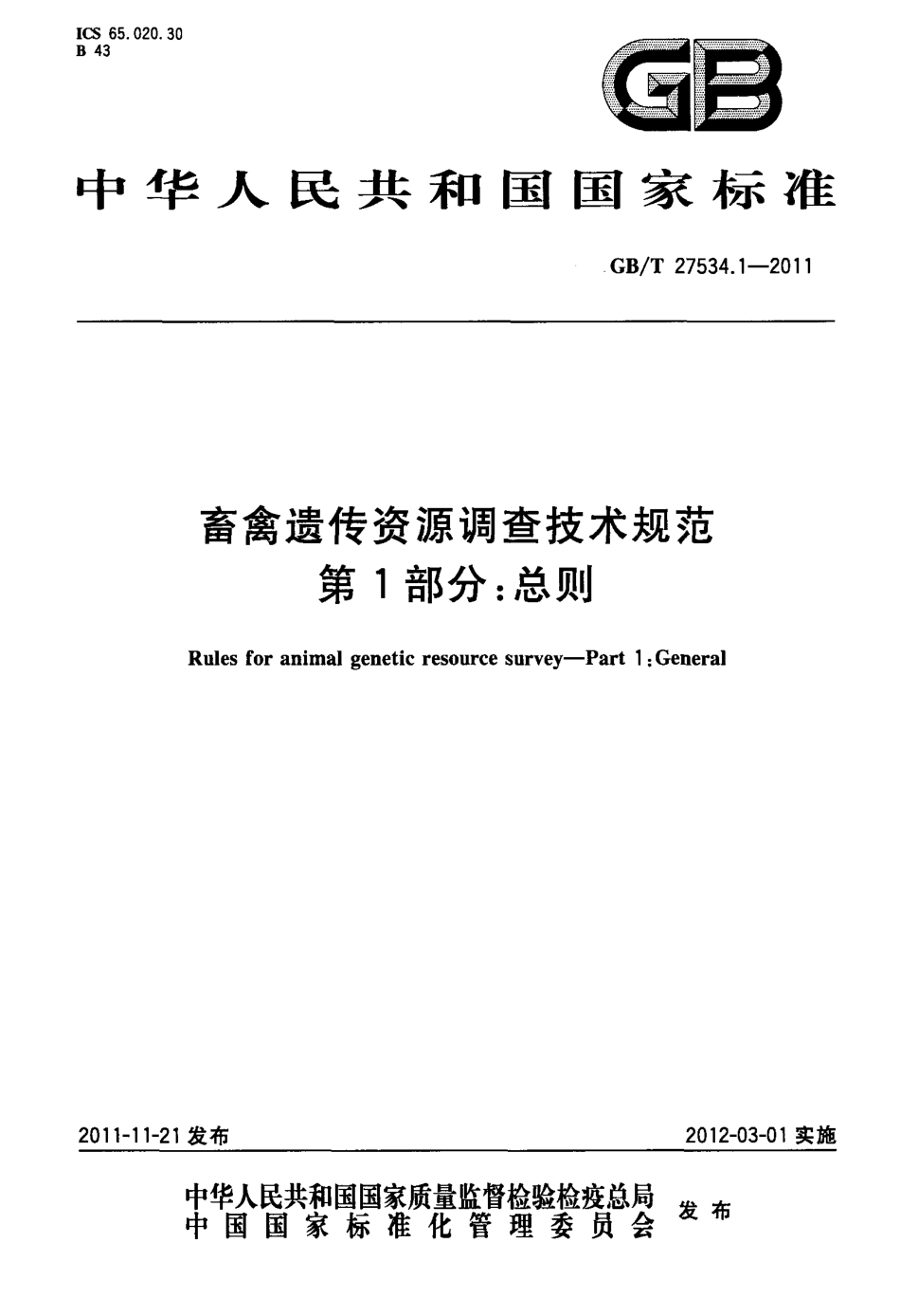 GBT 27534.1-2011 畜禽遗传资源调查技术规范 第1部分：总则.pdf_第1页