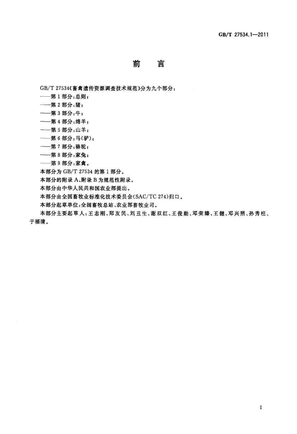 GBT 27534.1-2011 畜禽遗传资源调查技术规范 第1部分：总则.pdf_第2页