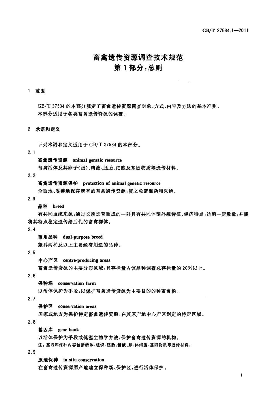 GBT 27534.1-2011 畜禽遗传资源调查技术规范 第1部分：总则.pdf_第3页