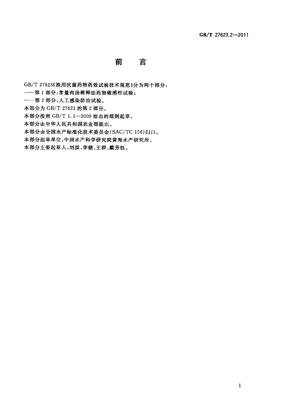 GBT 27623.2-2011 渔用抗菌药物药效试验技术规范 第2部分：人工感染防治试验.pdf_第2页