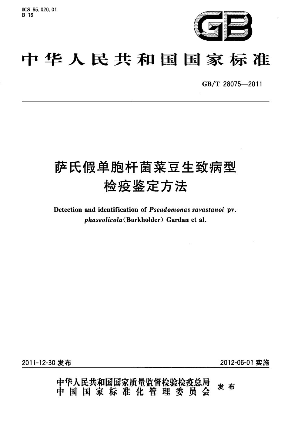 GBT 28075-2011 萨氏假单胞杆菌菜豆生致病型检疫鉴定方法.pdf_第1页
