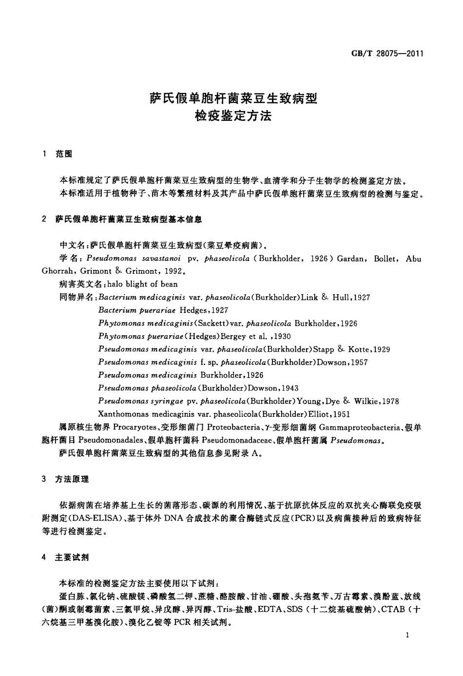 GBT 28075-2011 萨氏假单胞杆菌菜豆生致病型检疫鉴定方法.pdf_第3页