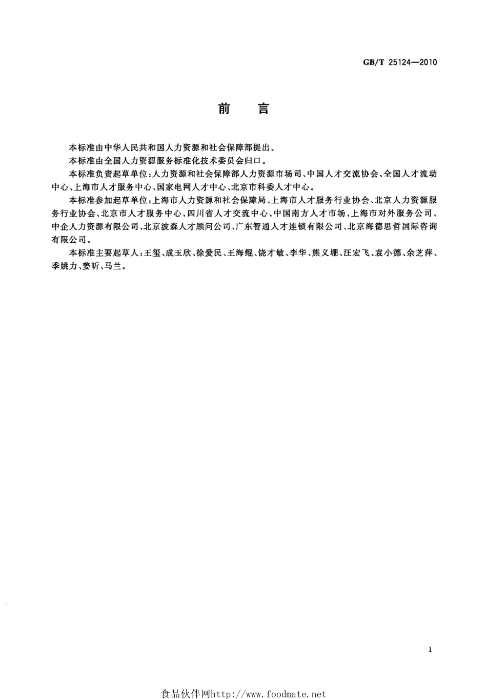 GBT 25124-2010 高级人才寻访服务规范.pdf_第2页