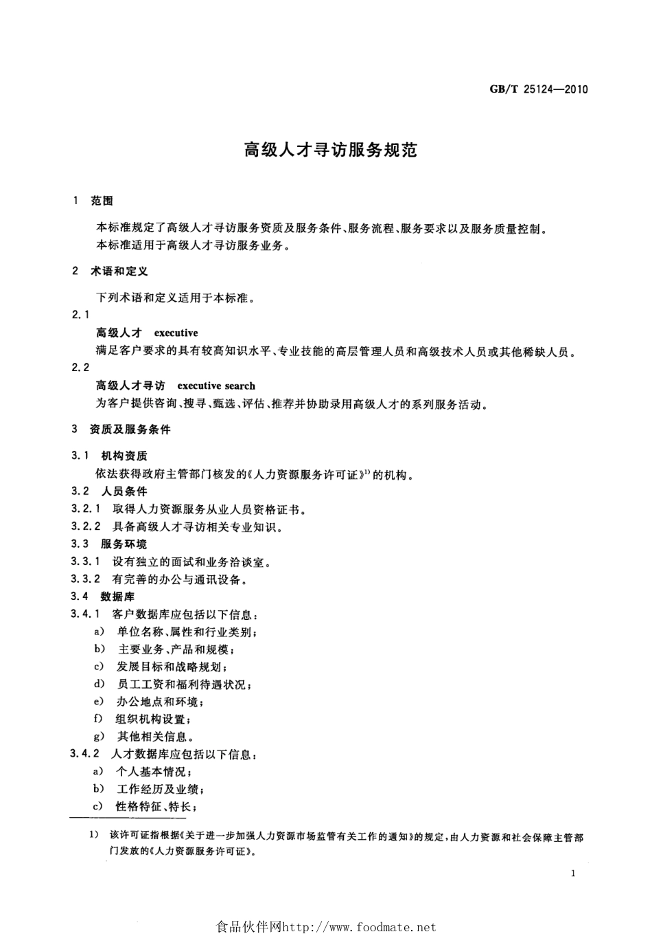 GBT 25124-2010 高级人才寻访服务规范.pdf_第3页