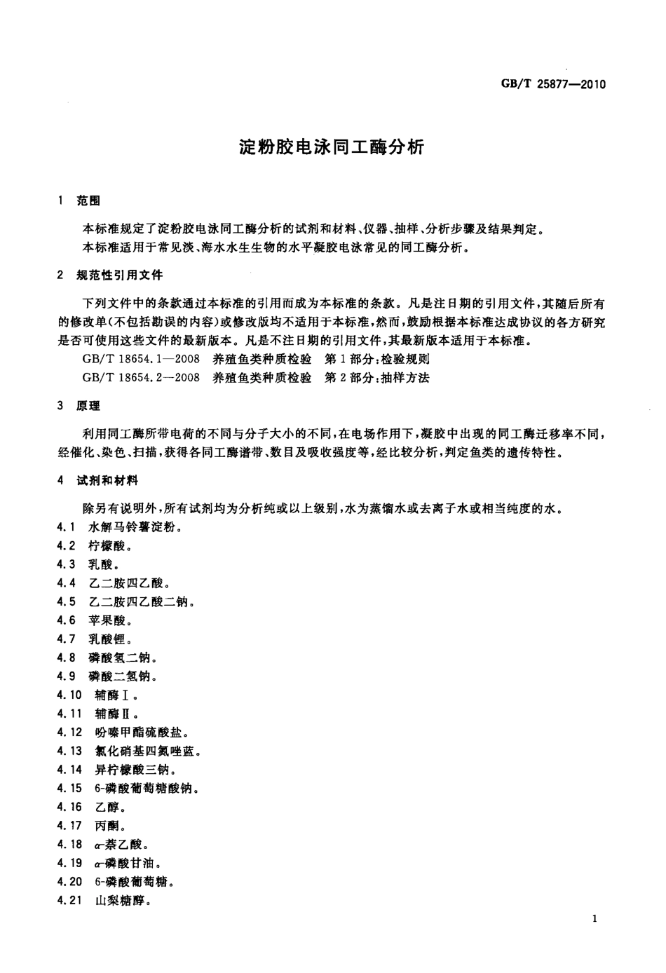 GBT 25877-2010 淀粉胶电泳同工酶分析.pdf_第3页