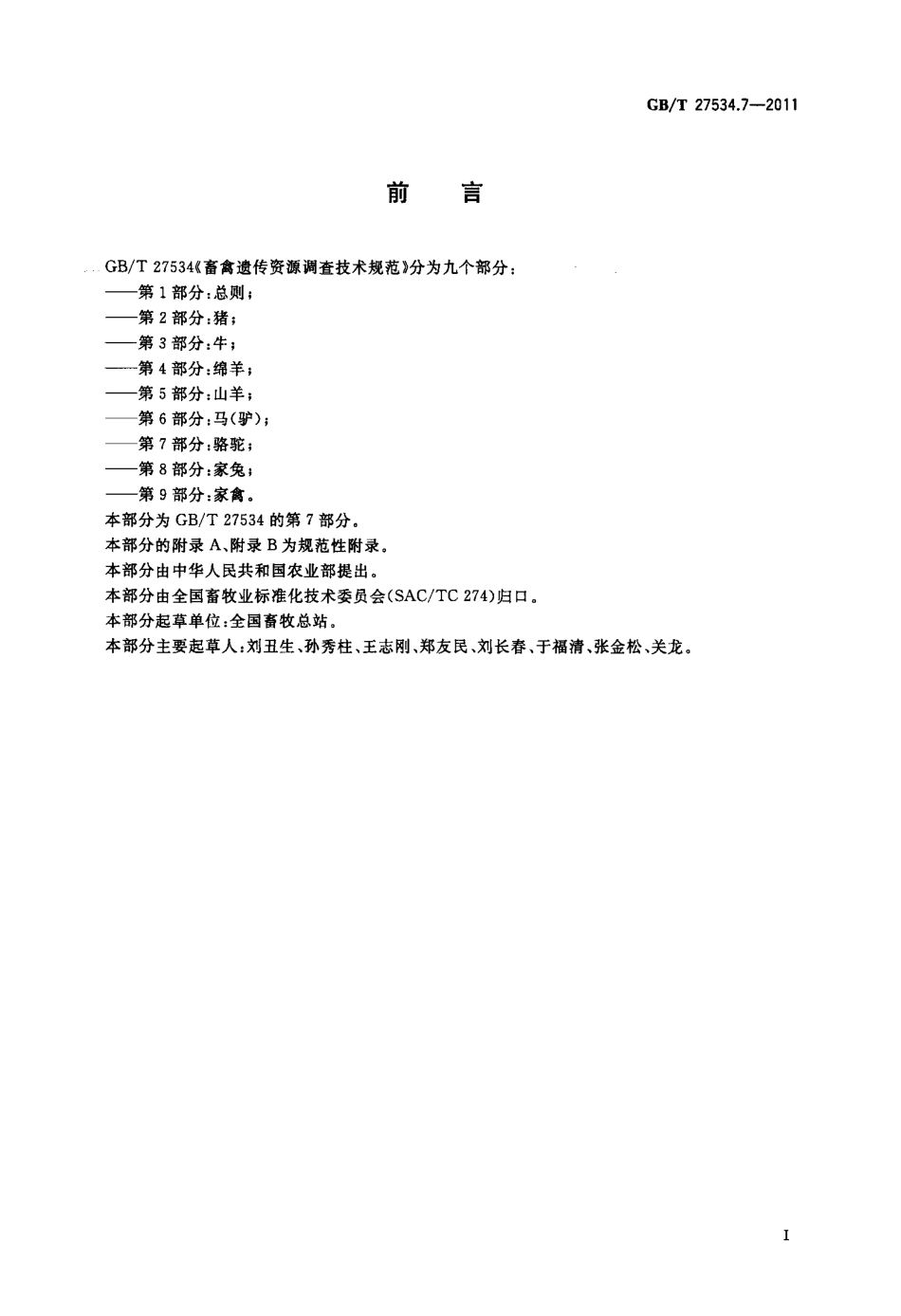 GBT 27534.7-2011 畜禽遗传资源调查技术规范 第7部分：骆驼.pdf_第2页