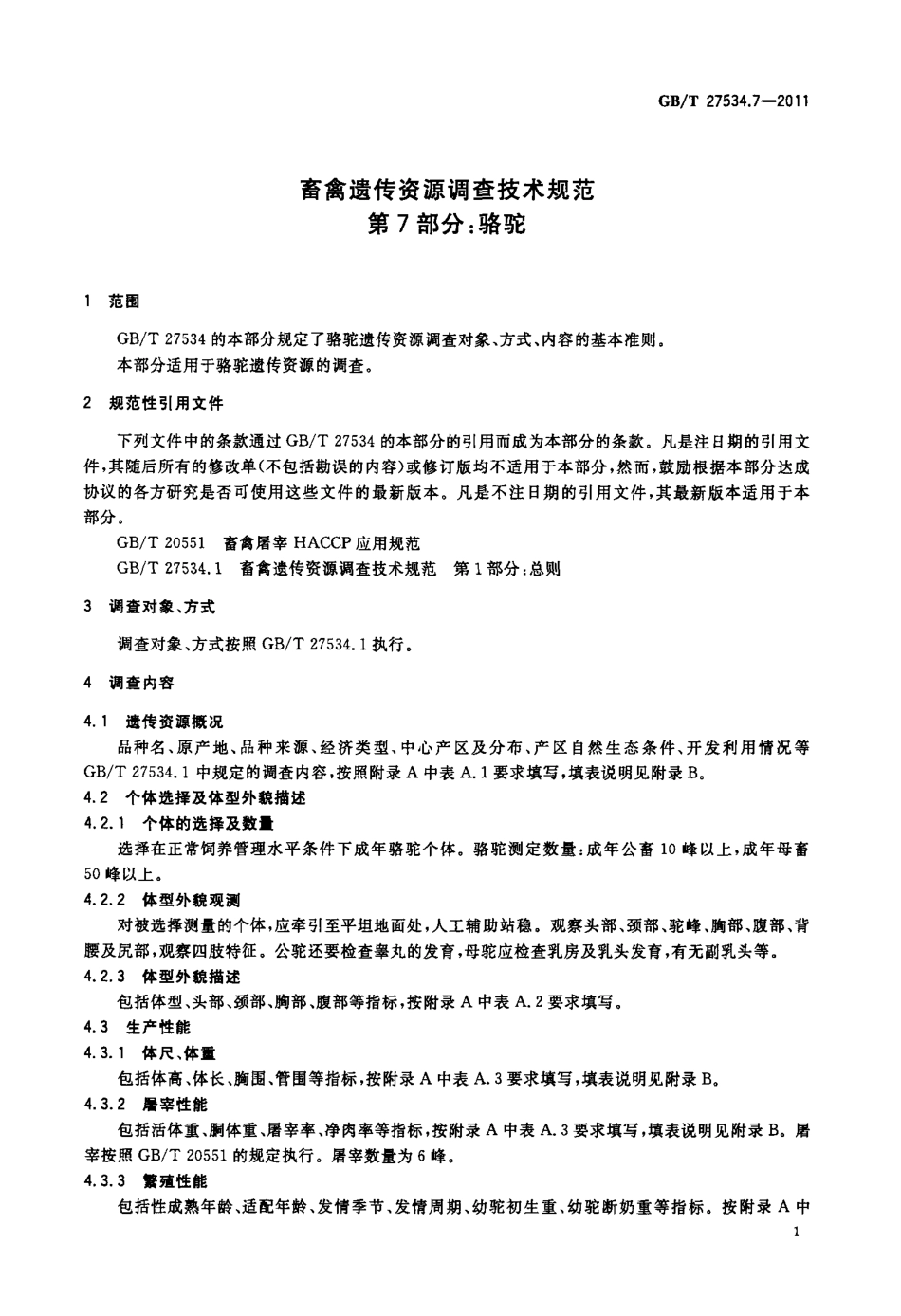 GBT 27534.7-2011 畜禽遗传资源调查技术规范 第7部分：骆驼.pdf_第3页