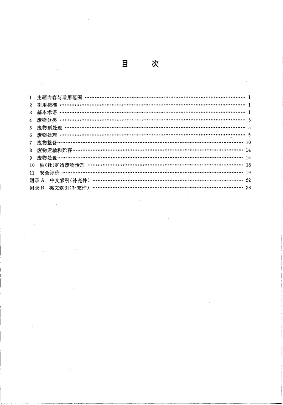 GBT 4960.8—1996 核科学技术术语 放射性废物管理.pdf_第2页