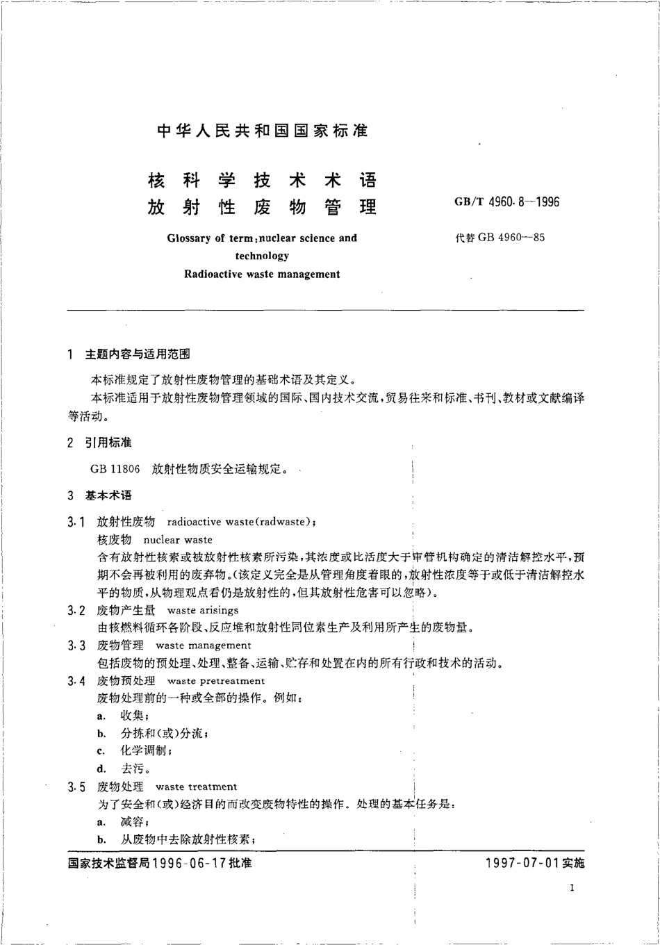 GBT 4960.8—1996 核科学技术术语 放射性废物管理.pdf_第3页