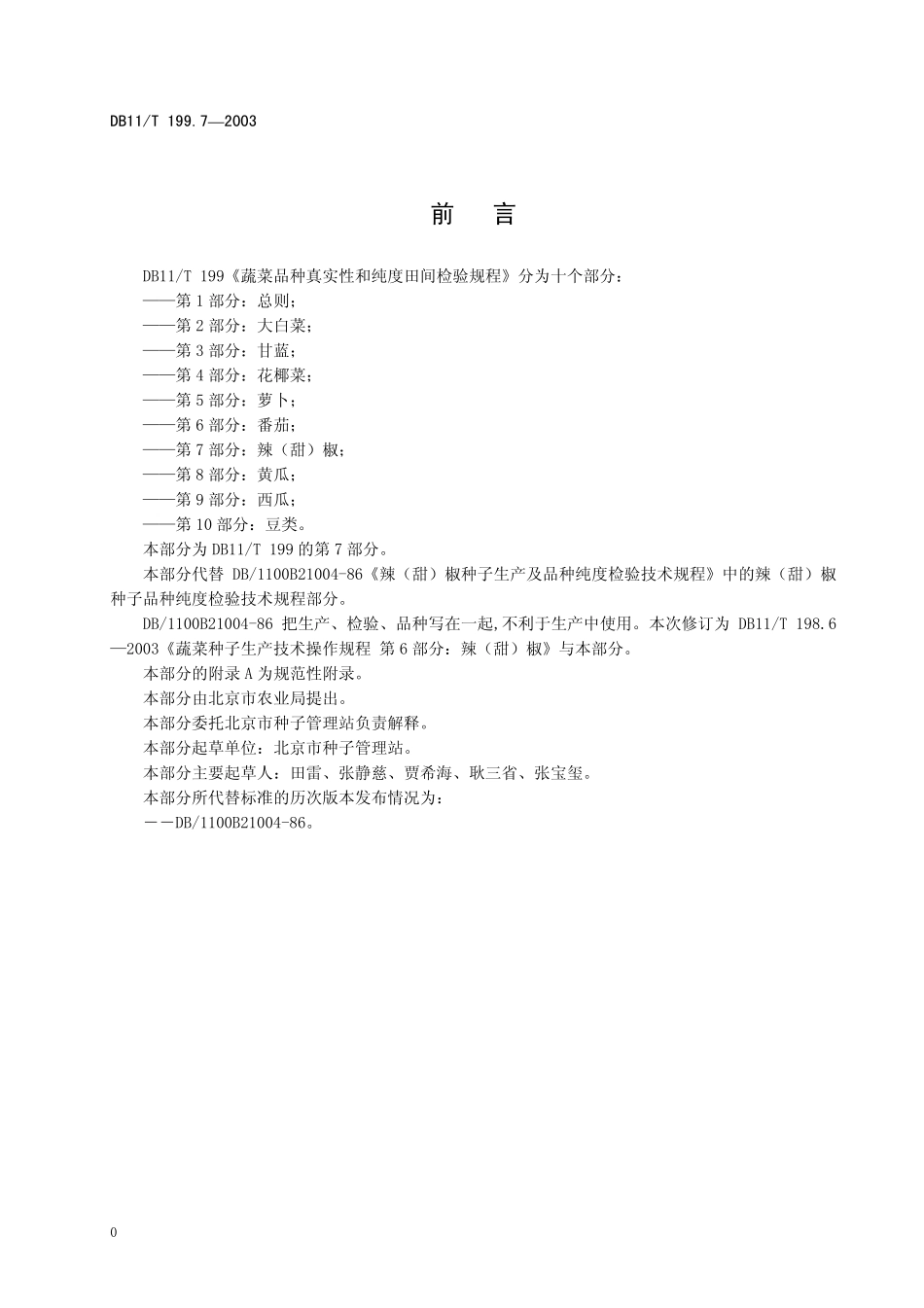 DB11T 199.7-2003 蔬菜品种真实性和纯度田间检验规程 第7部分：辣(甜)椒.pdf_第2页
