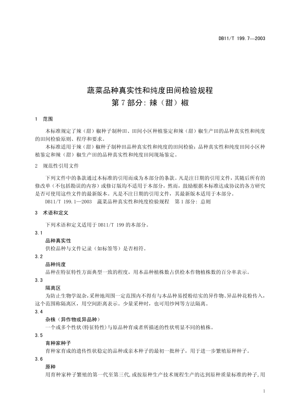DB11T 199.7-2003 蔬菜品种真实性和纯度田间检验规程 第7部分：辣(甜)椒.pdf_第3页
