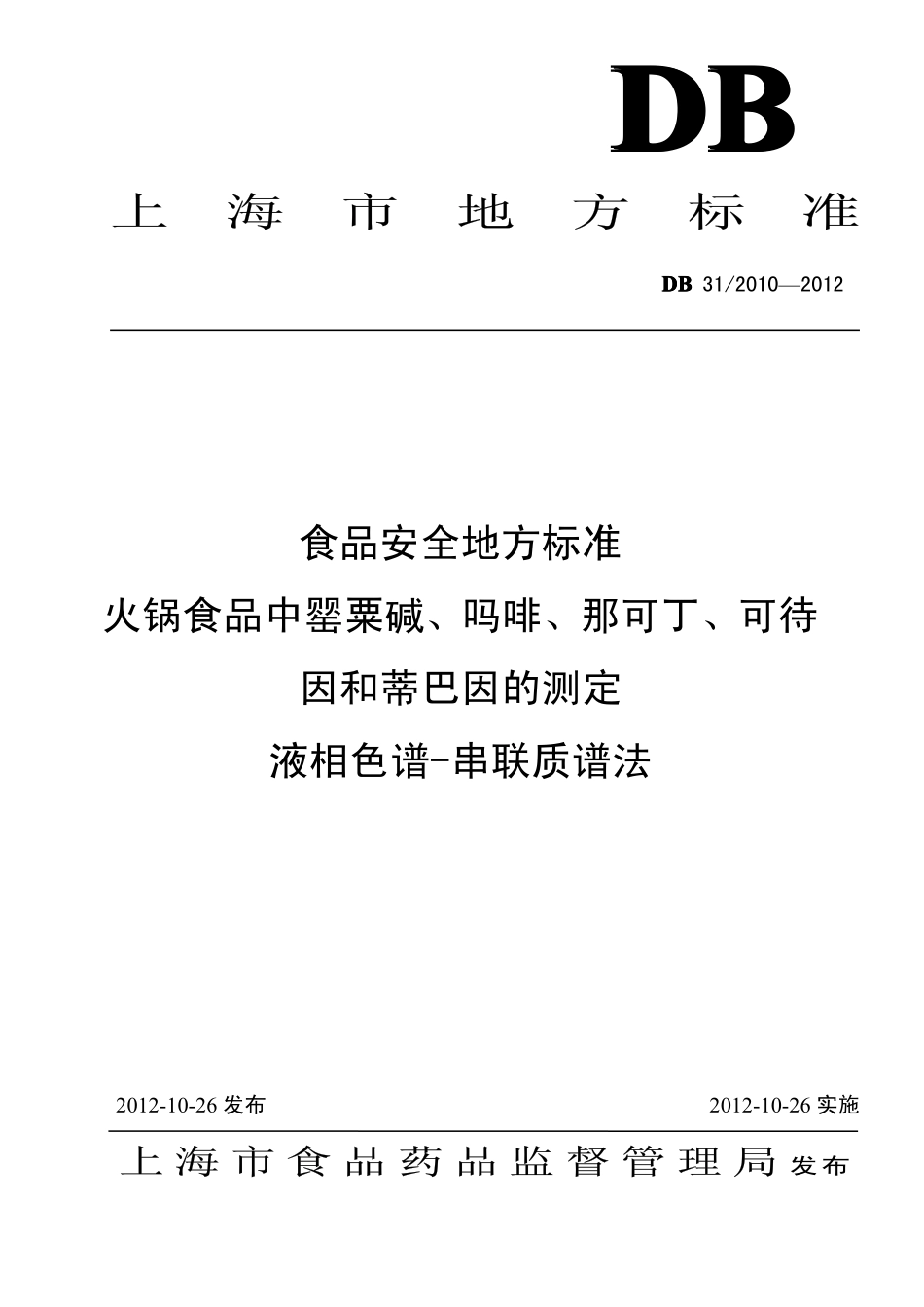 DB31 2010-2012 食品安全地方标准 火锅食品中罂粟碱、吗啡、那可丁、可待因和蒂巴因的测定 液相色谱-串联质谱法.pdf_第1页