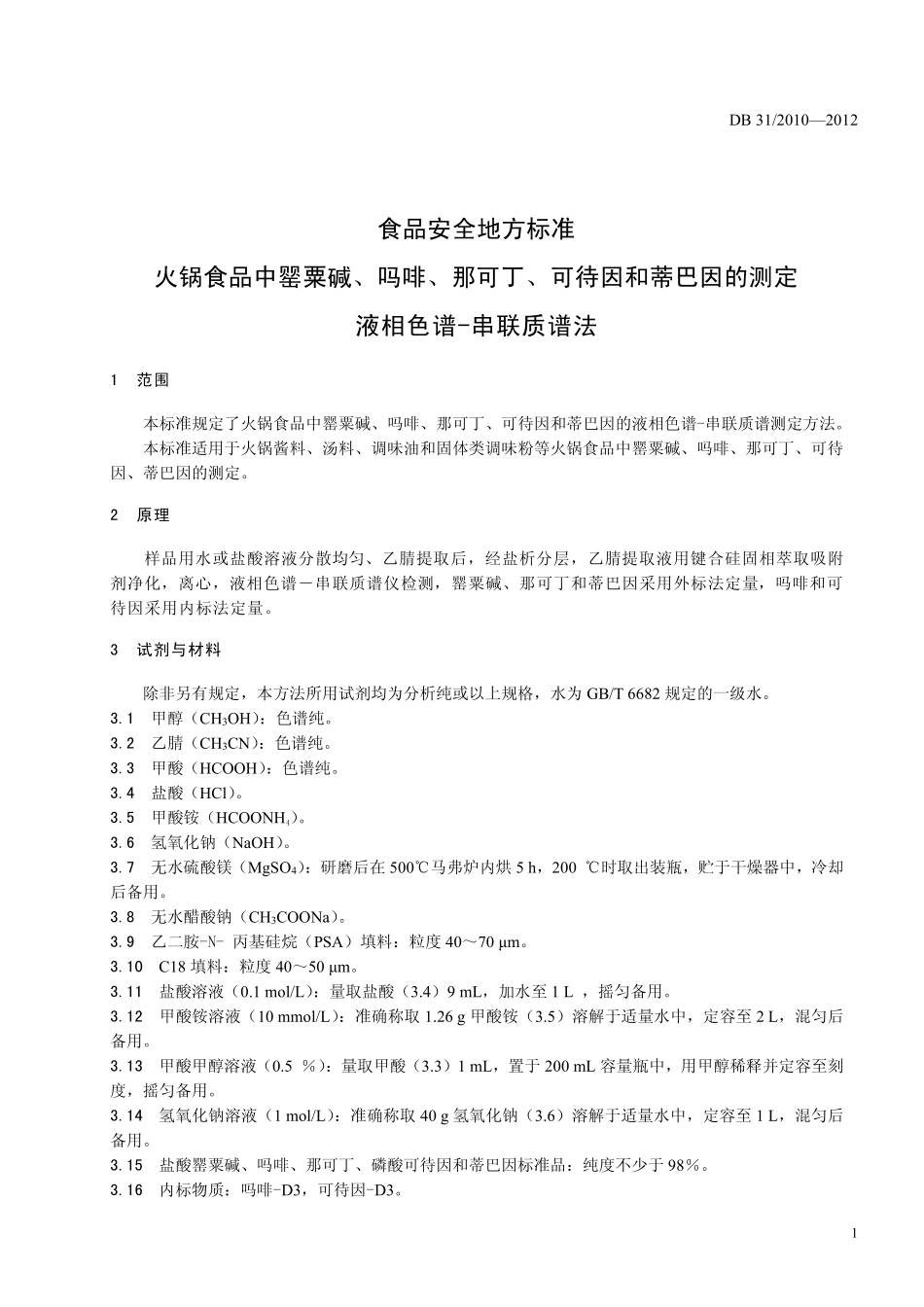 DB31 2010-2012 食品安全地方标准 火锅食品中罂粟碱、吗啡、那可丁、可待因和蒂巴因的测定 液相色谱-串联质谱法.pdf_第3页