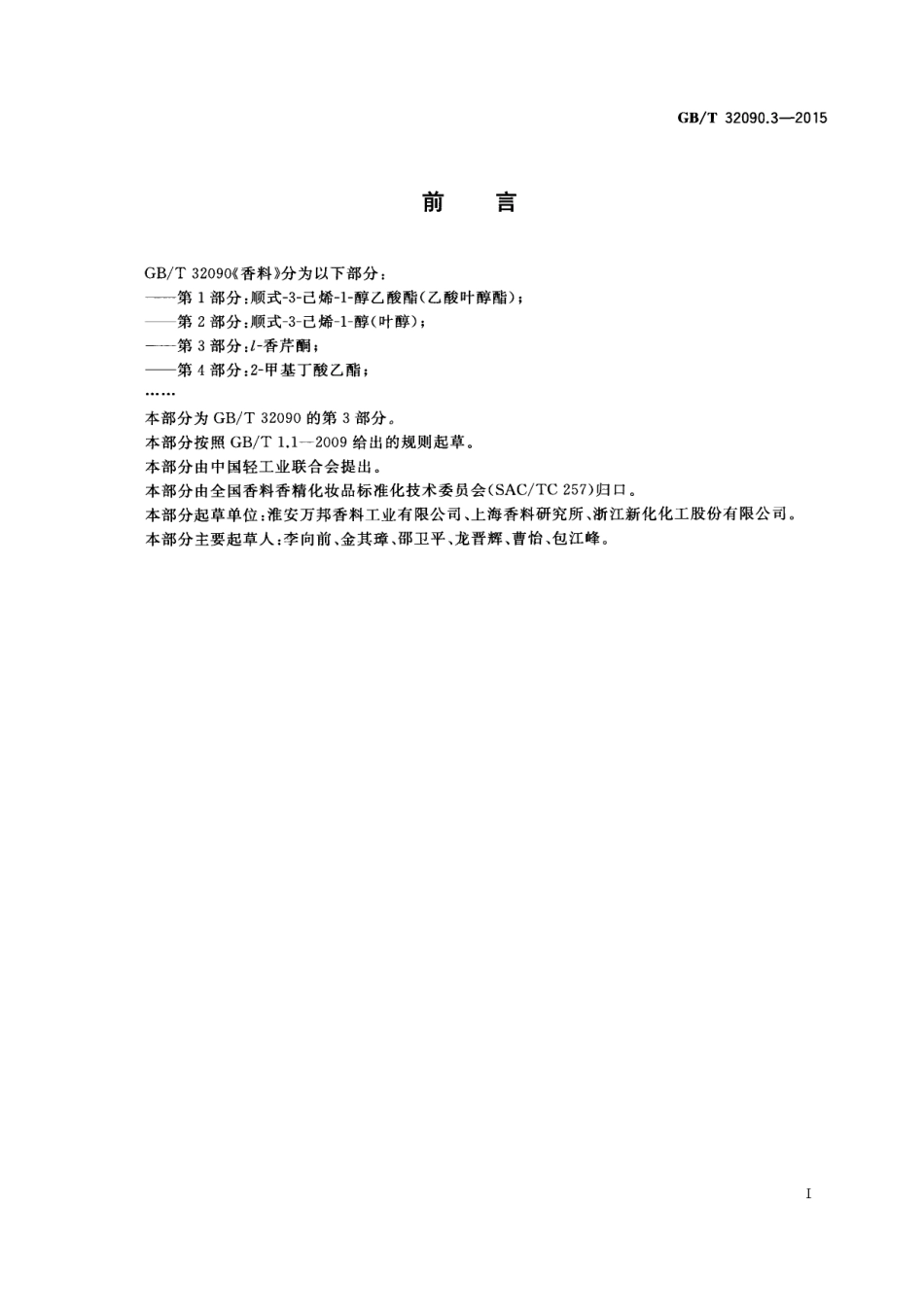GBT 32090.3-2015 香料 第3部分：l-香芹酮.pdf_第2页