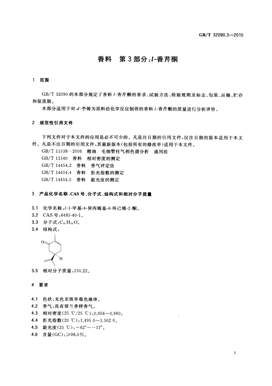 GBT 32090.3-2015 香料 第3部分：l-香芹酮.pdf_第3页