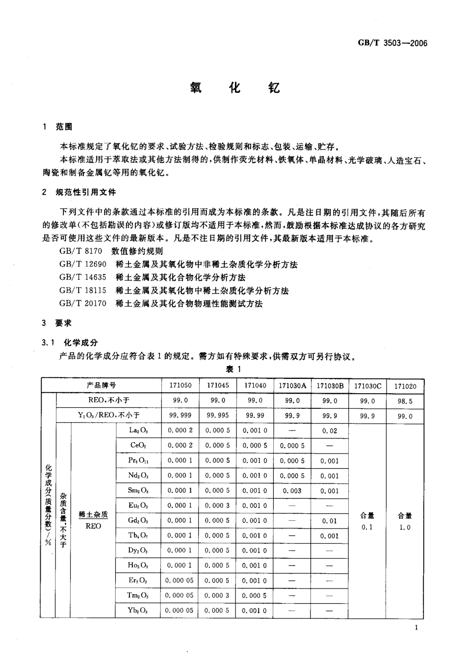 GBT 3503-2006 氧化钇.pdf_第3页