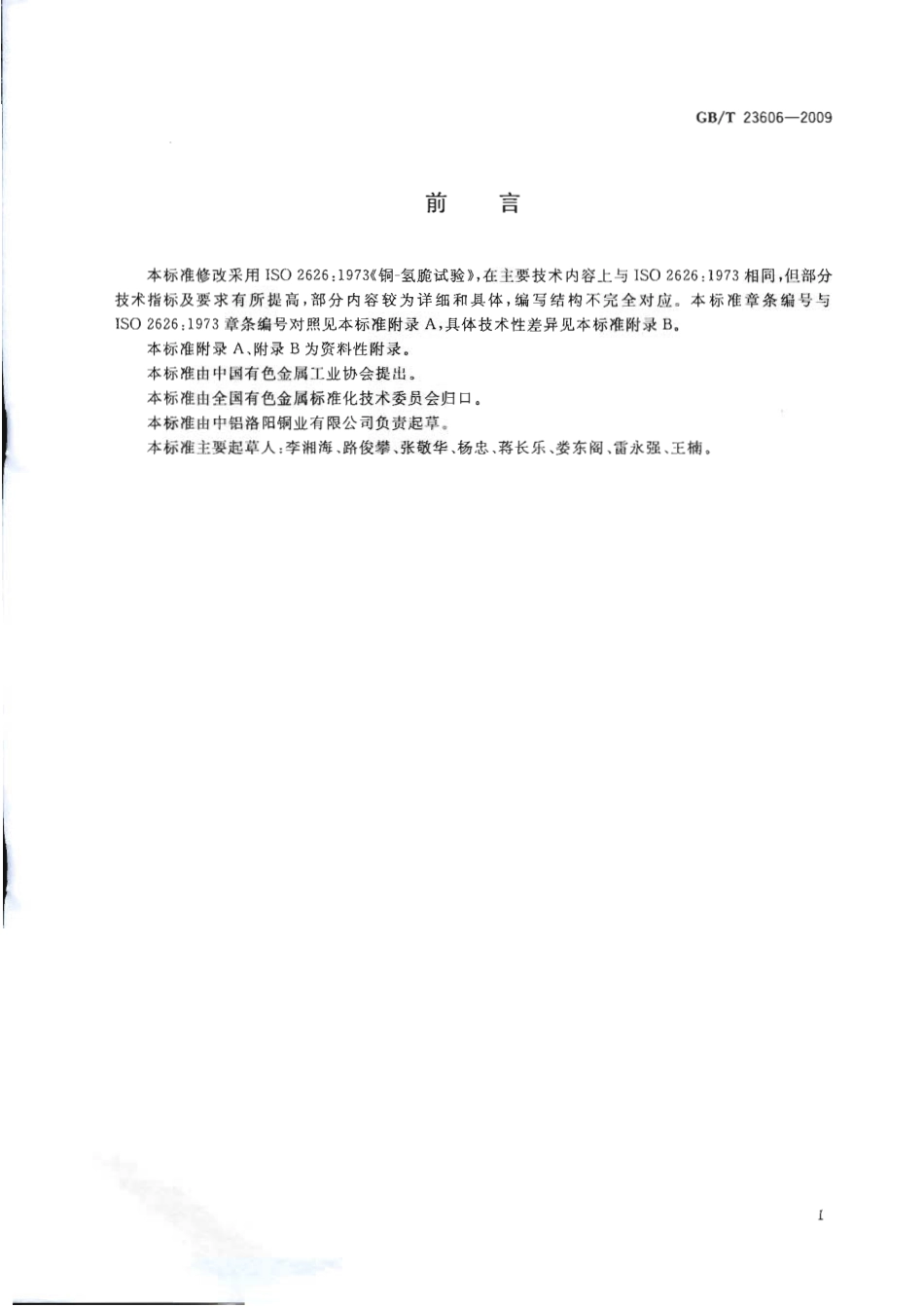 GBT 23606-2009 铜氢脆检验方法.pdf_第2页