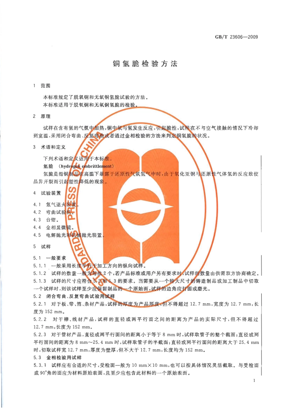 GBT 23606-2009 铜氢脆检验方法.pdf_第3页