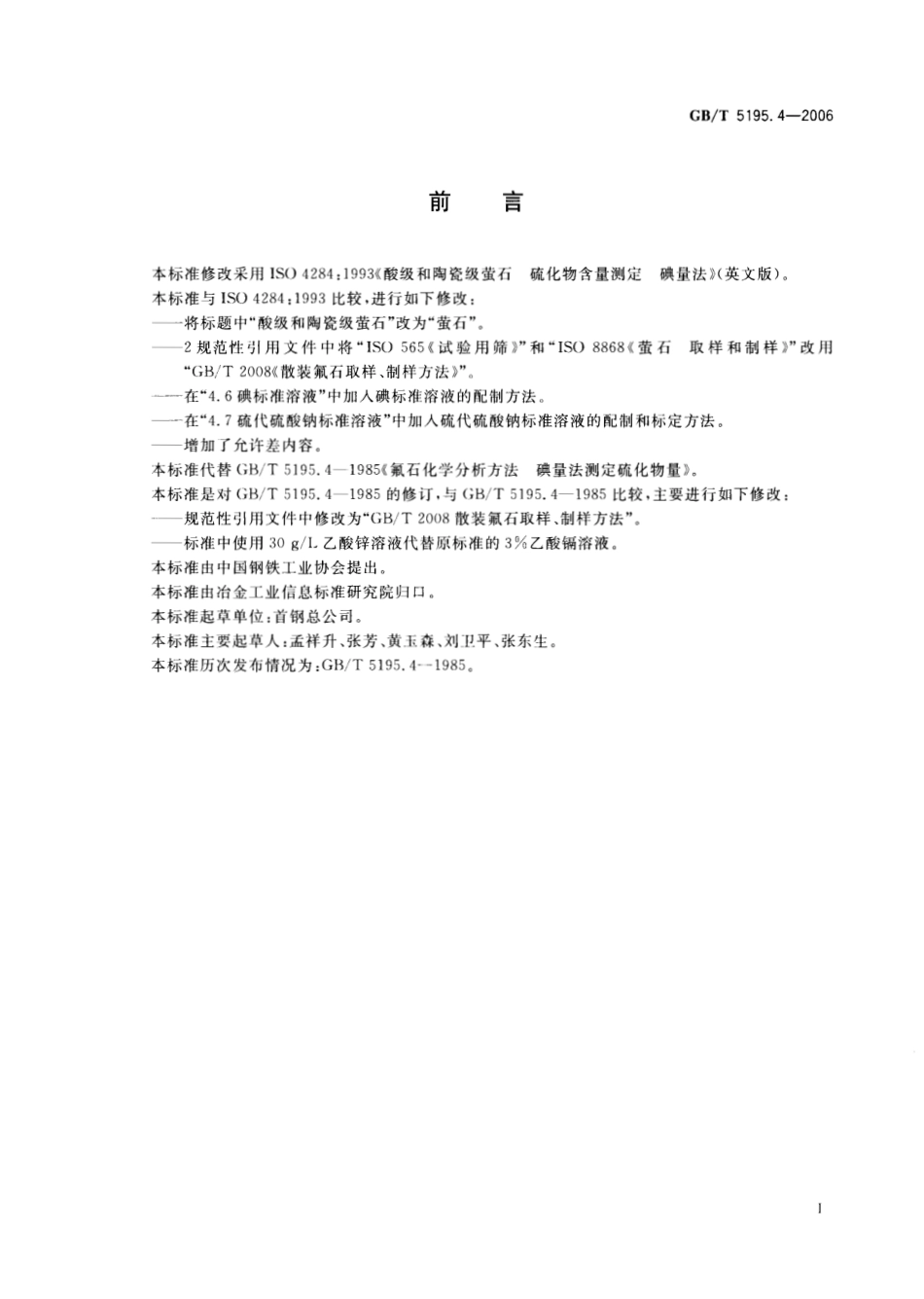 GBT 5195.4-2006 萤石 硫化物含量的测定 碘量法.pdf_第2页