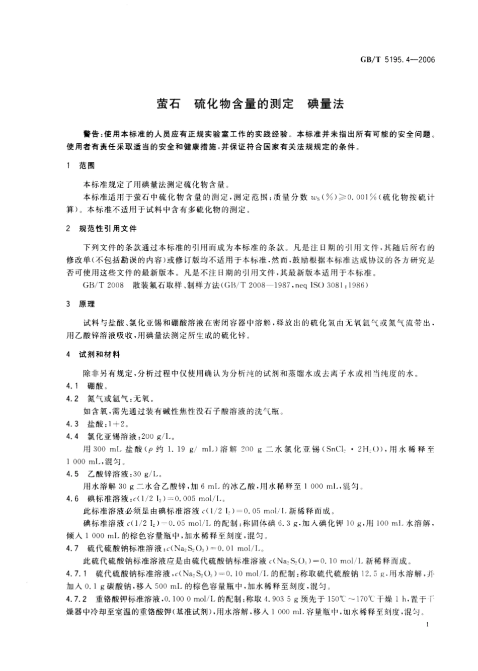 GBT 5195.4-2006 萤石 硫化物含量的测定 碘量法.pdf_第3页