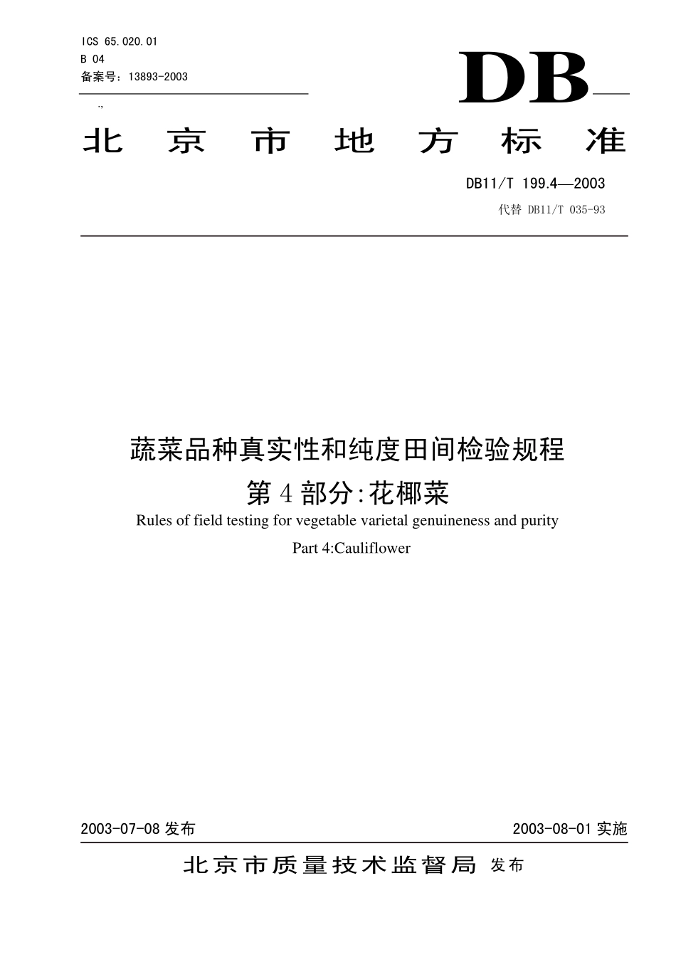 DB11T 199.4-2003 蔬菜品种真实性和纯度田间检验规程 第4部分：花椰菜.pdf_第1页