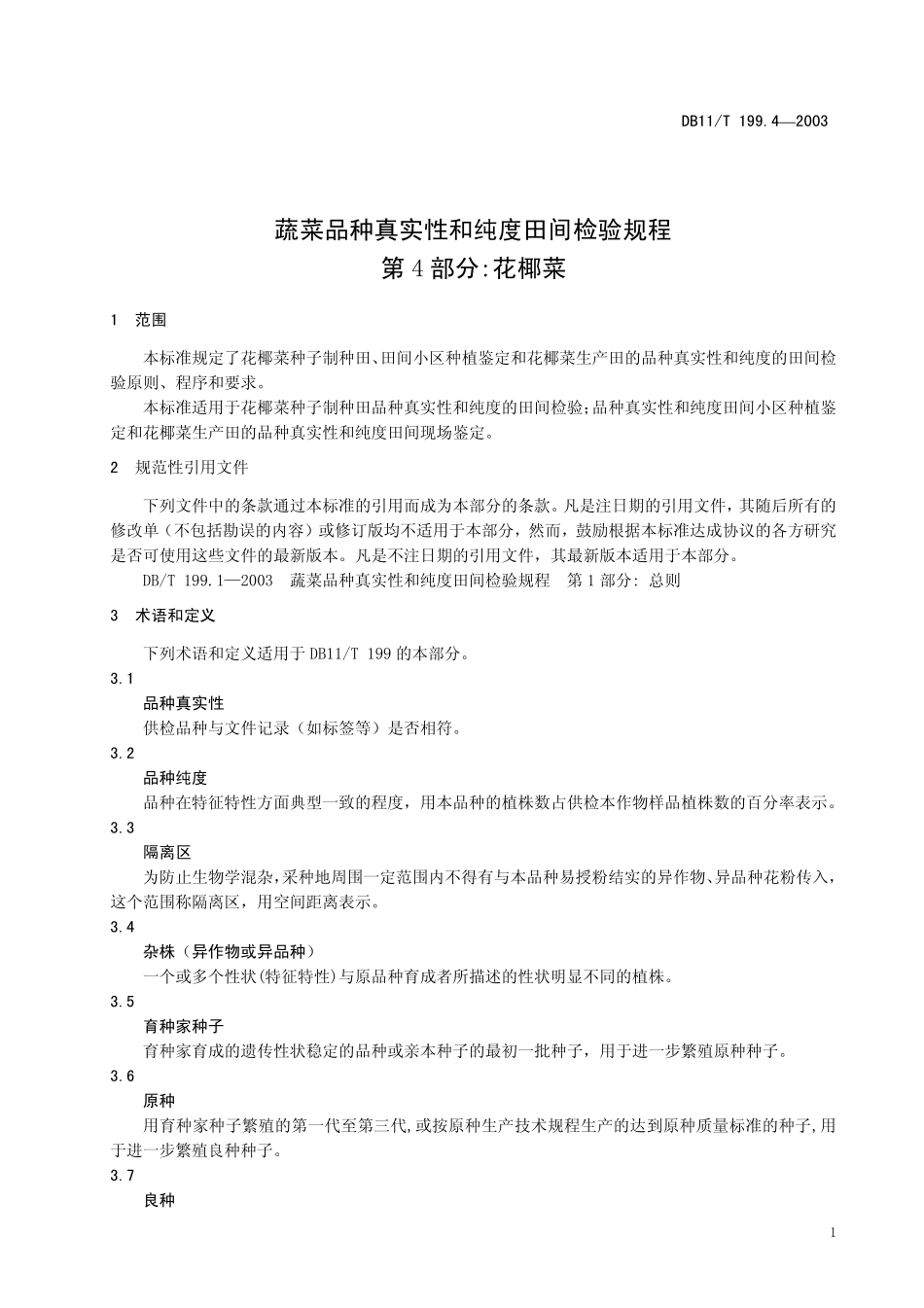 DB11T 199.4-2003 蔬菜品种真实性和纯度田间检验规程 第4部分：花椰菜.pdf_第3页
