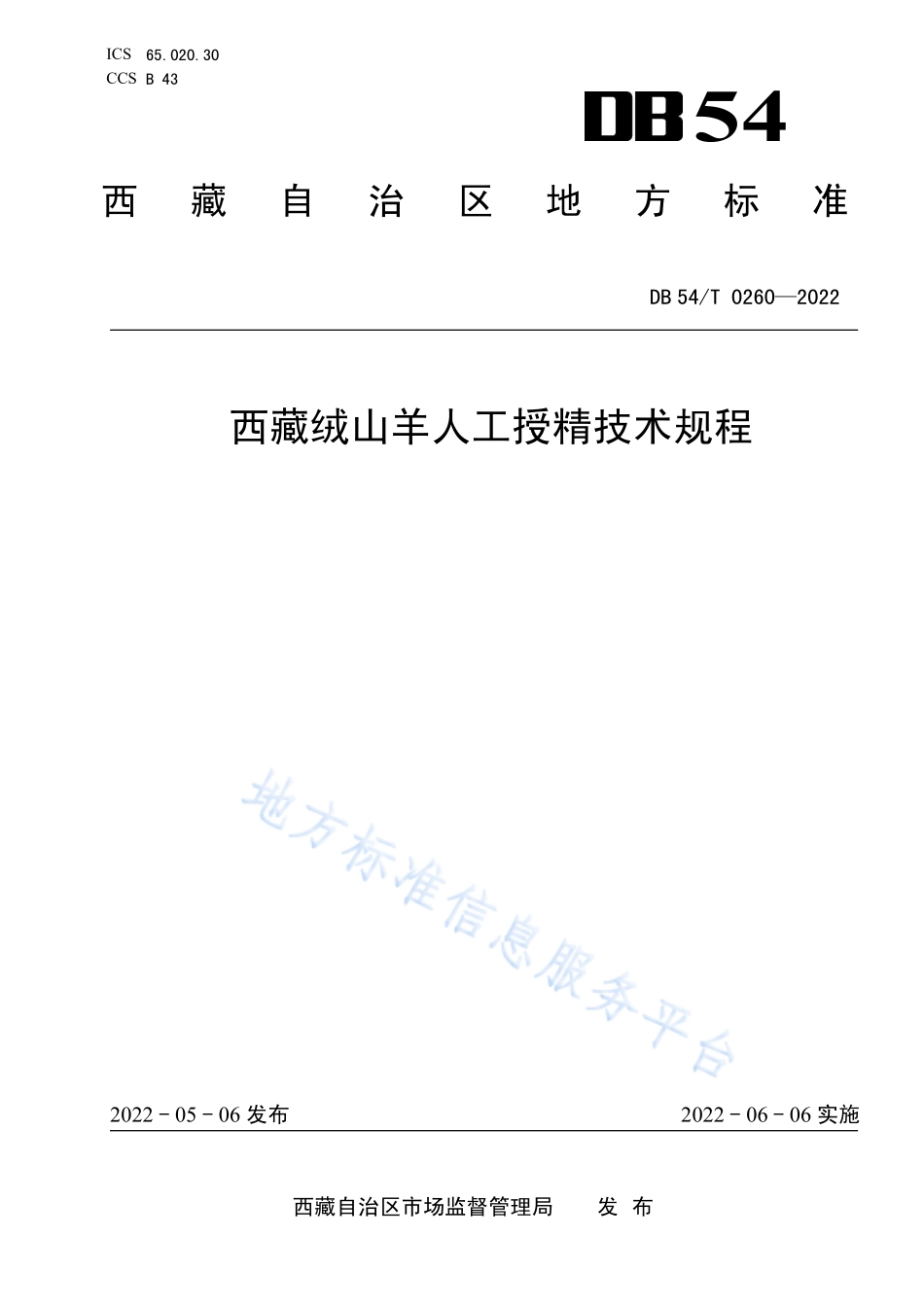 DB54T 0260-2022 西藏绒山羊人工授精技术规程.pdf_第1页