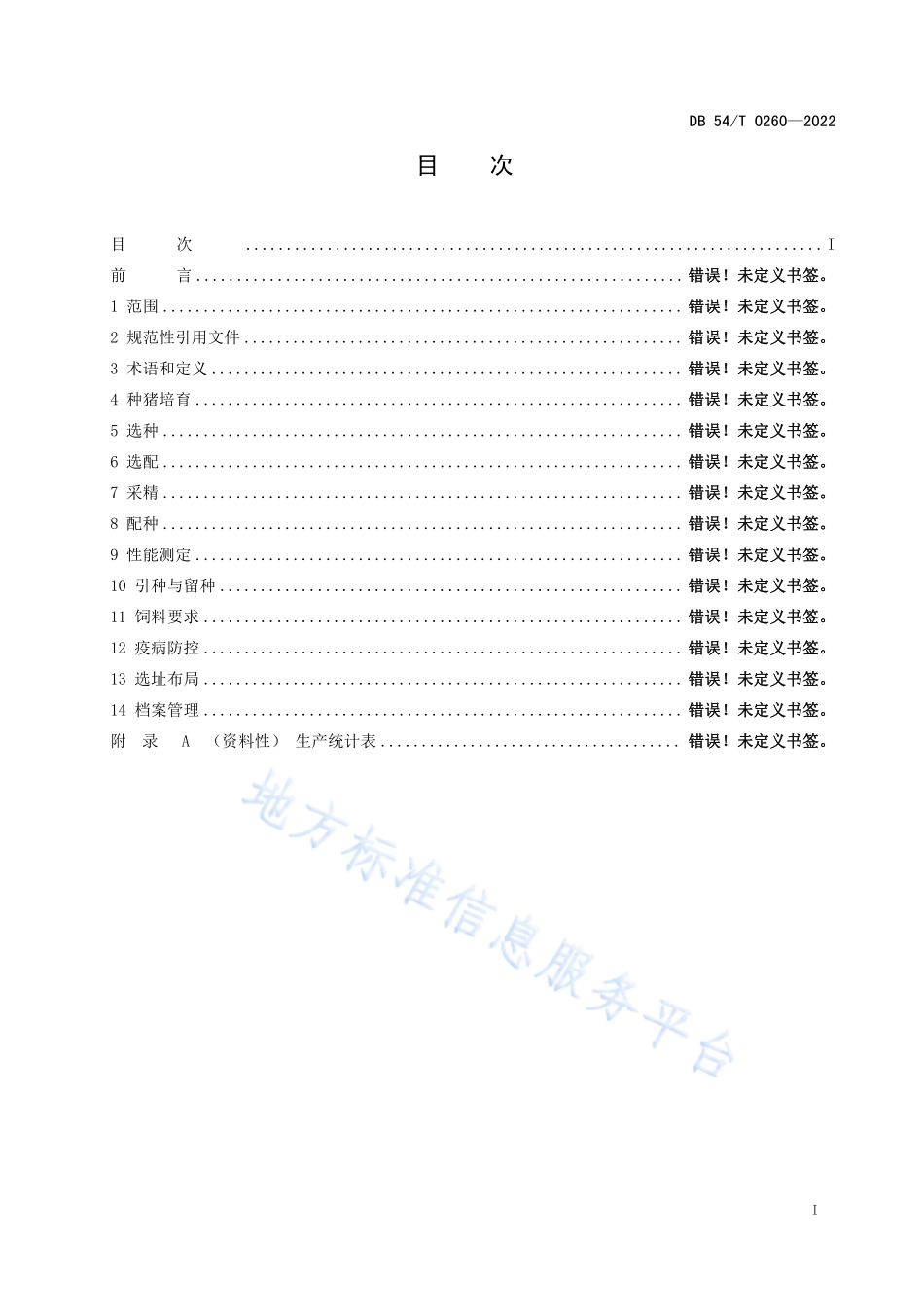 DB54T 0260-2022 西藏绒山羊人工授精技术规程.pdf_第2页