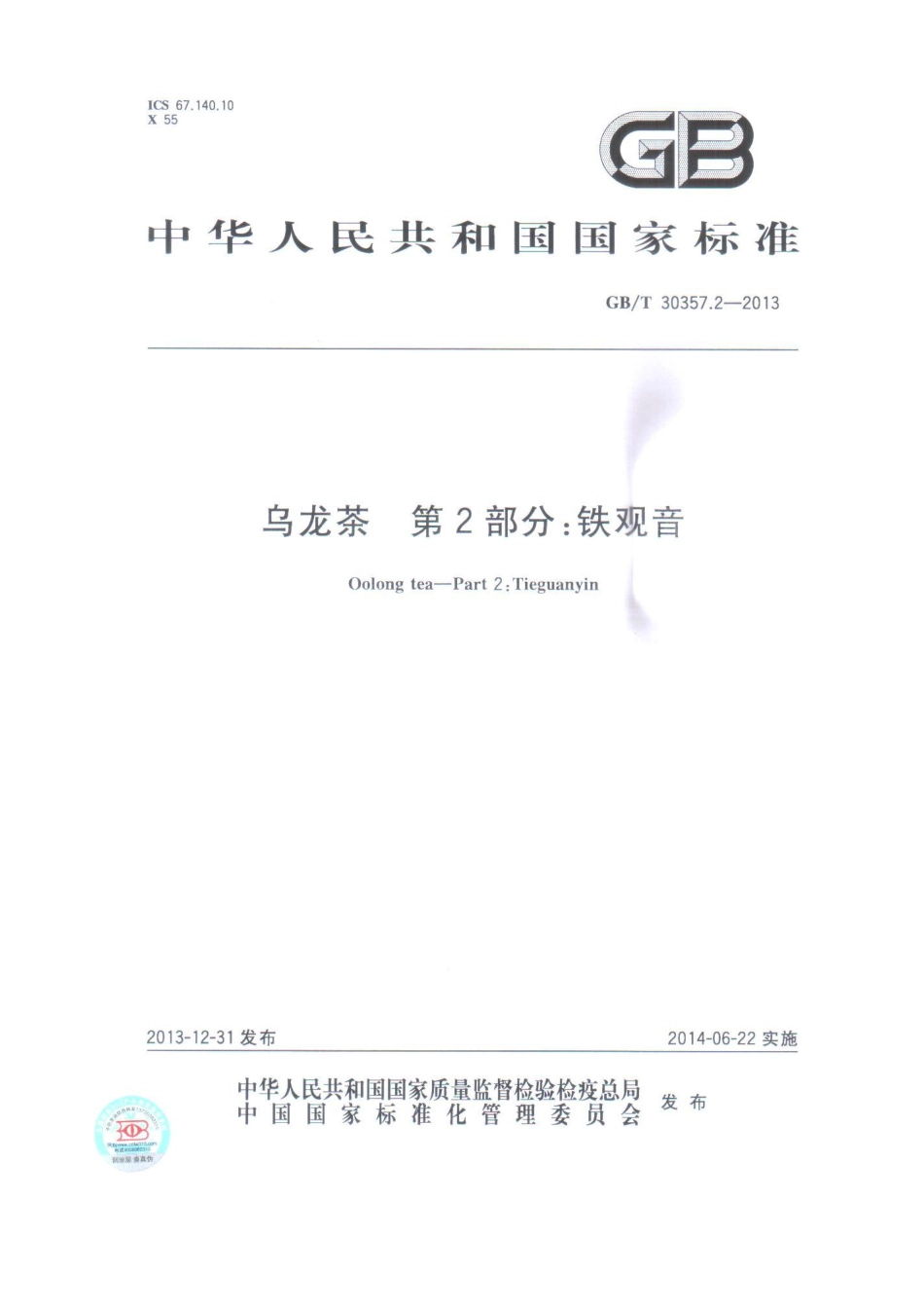 GBT 30357.2-2013 乌龙茶 第2部分：铁观音.pdf_第1页