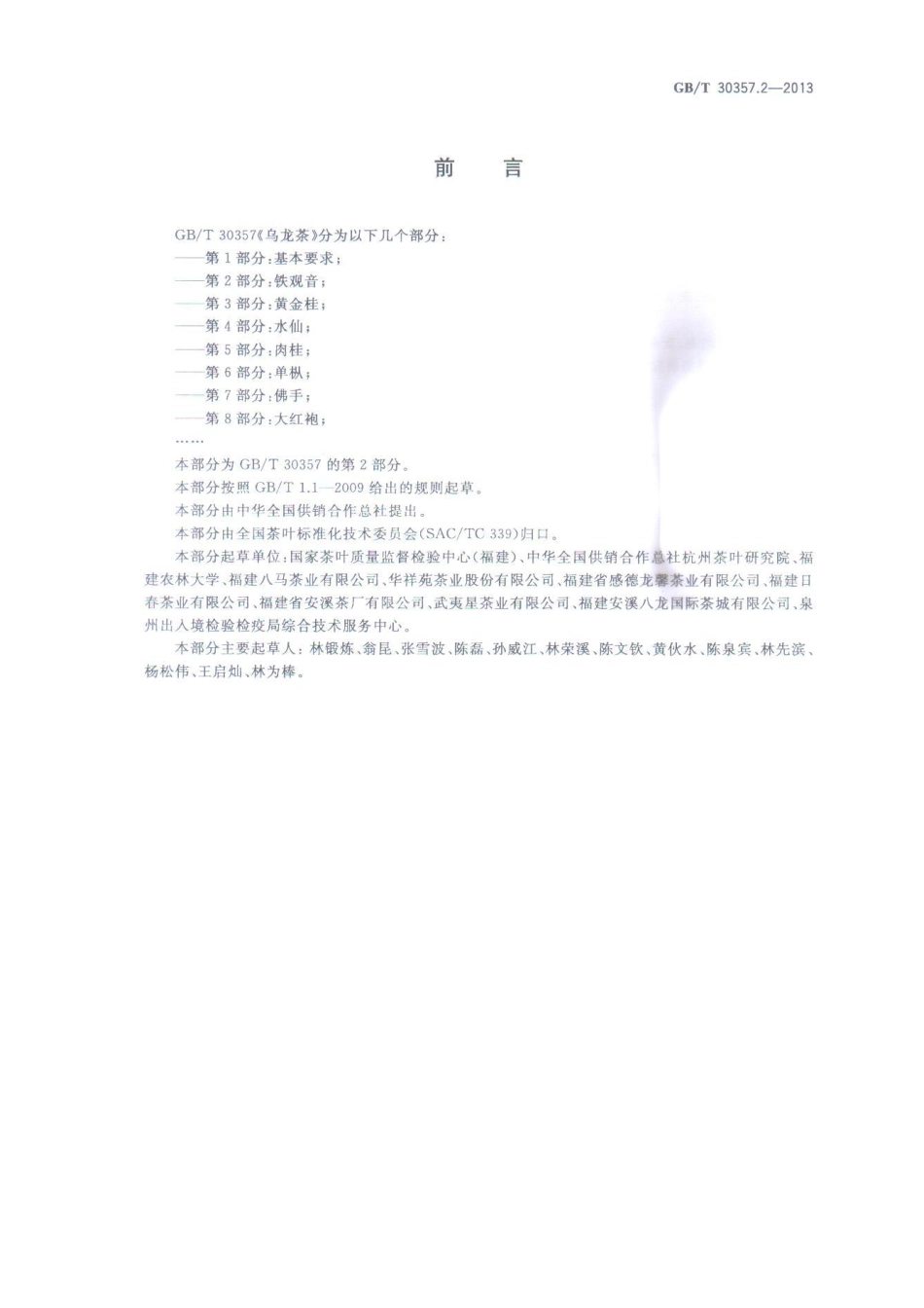 GBT 30357.2-2013 乌龙茶 第2部分：铁观音.pdf_第2页