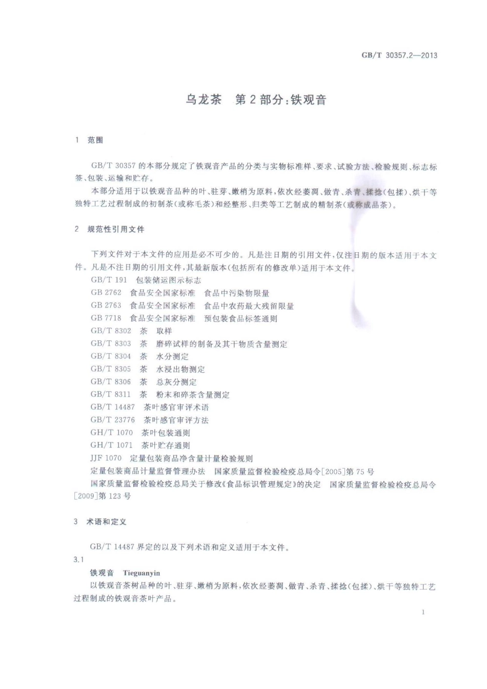 GBT 30357.2-2013 乌龙茶 第2部分：铁观音.pdf_第3页