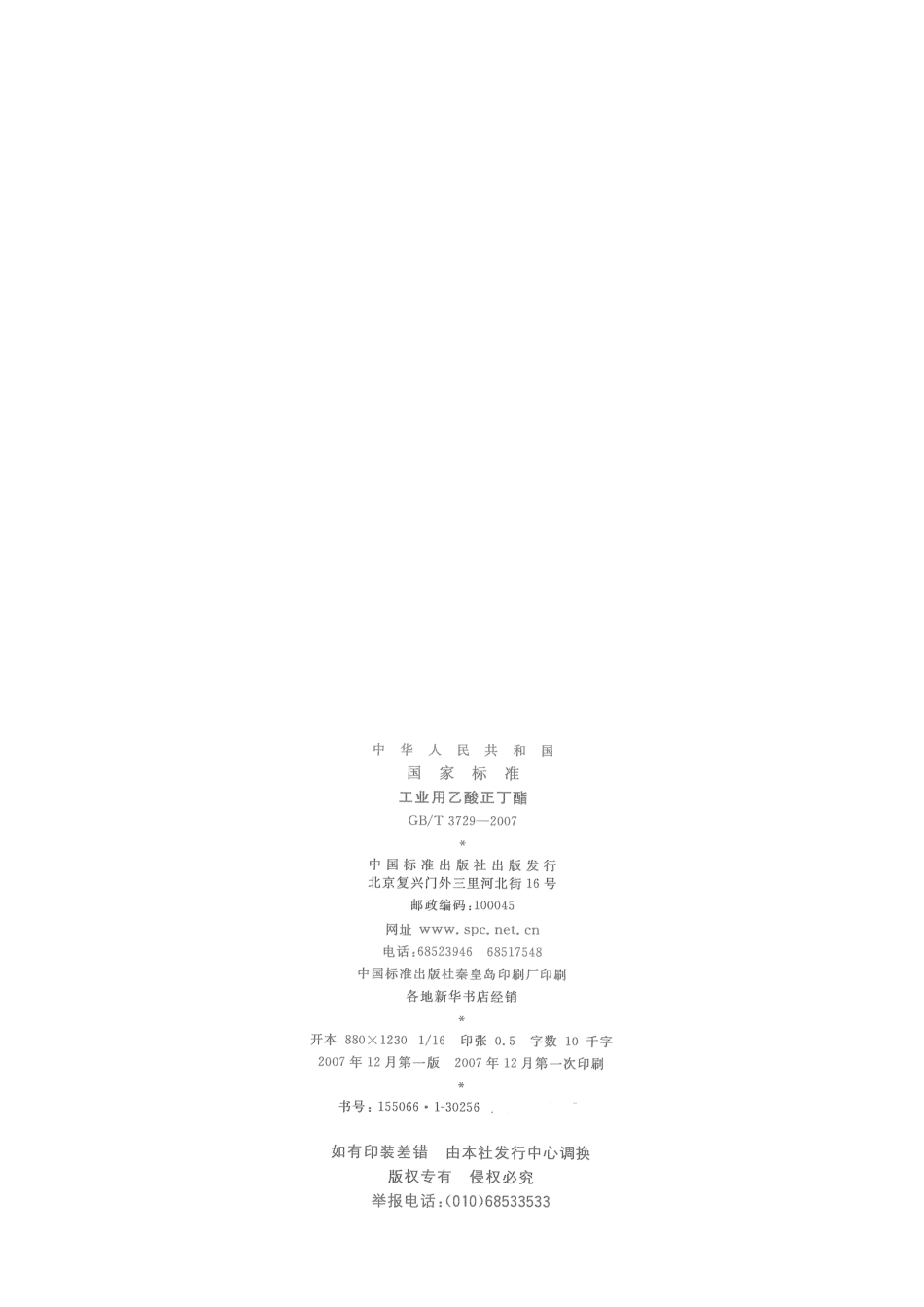 GBT 3729-2007 工业用乙酸正丁酯.pdf_第2页