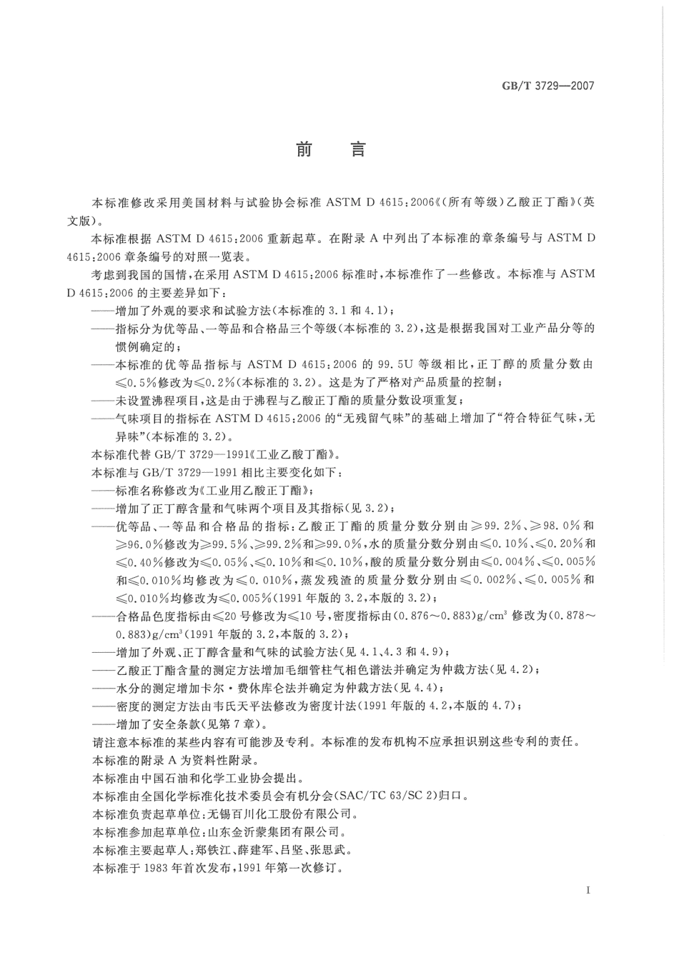 GBT 3729-2007 工业用乙酸正丁酯.pdf_第3页