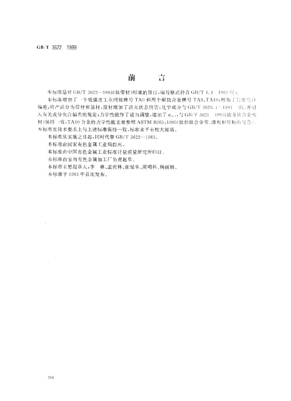 GBT 3622-1999; 钛及钛合金带、箔材.pdf_第1页