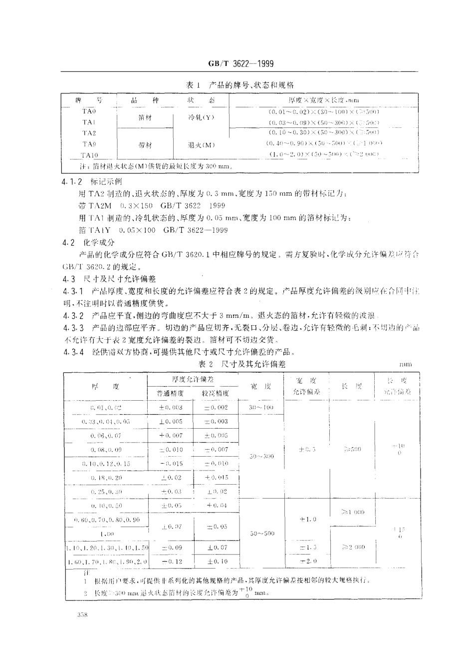 GBT 3622-1999; 钛及钛合金带、箔材.pdf_第3页