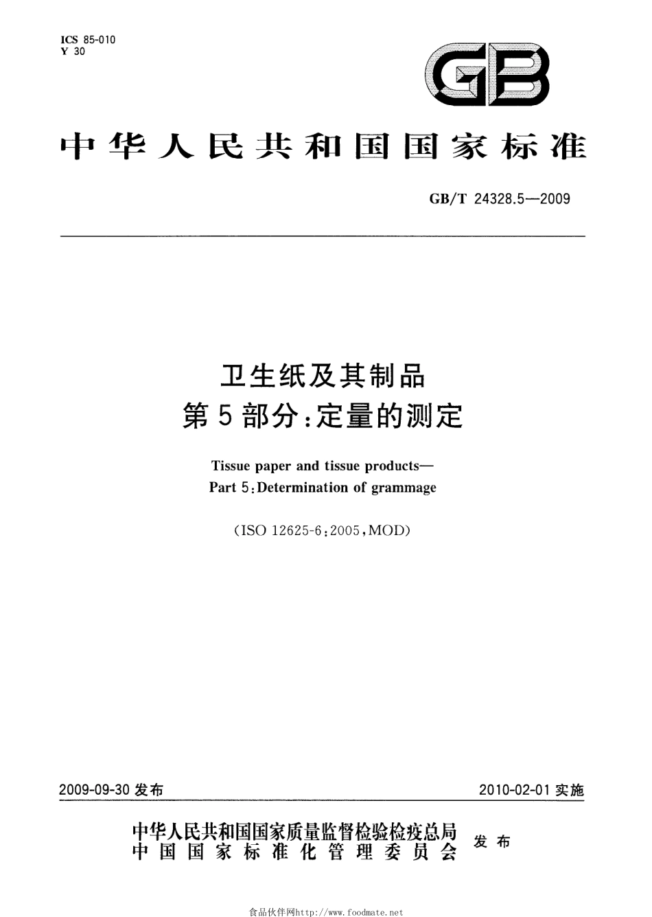 GBT 24328.5-2009 卫生纸及其制品 第5部分：定量的测定.pdf_第1页