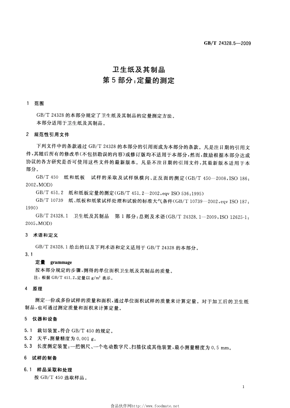 GBT 24328.5-2009 卫生纸及其制品 第5部分：定量的测定.pdf_第3页