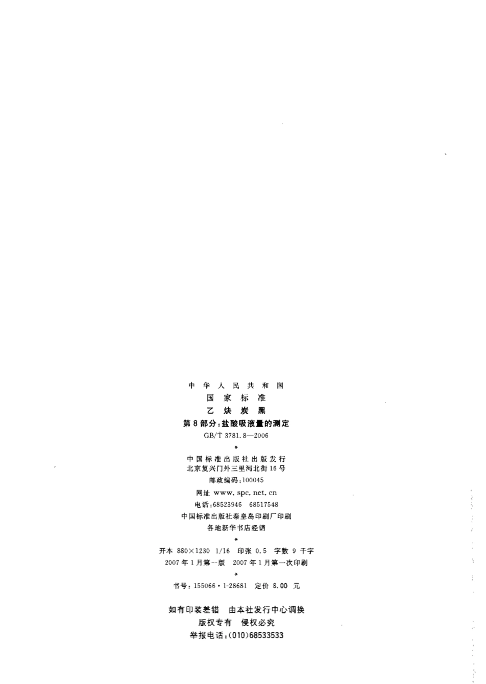 GBT 3781.8-2006 乙炔炭黑 第8部分：盐酸吸液量的测定.pdf_第2页