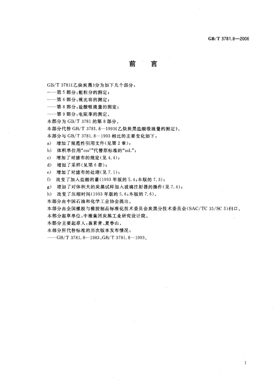 GBT 3781.8-2006 乙炔炭黑 第8部分：盐酸吸液量的测定.pdf_第3页
