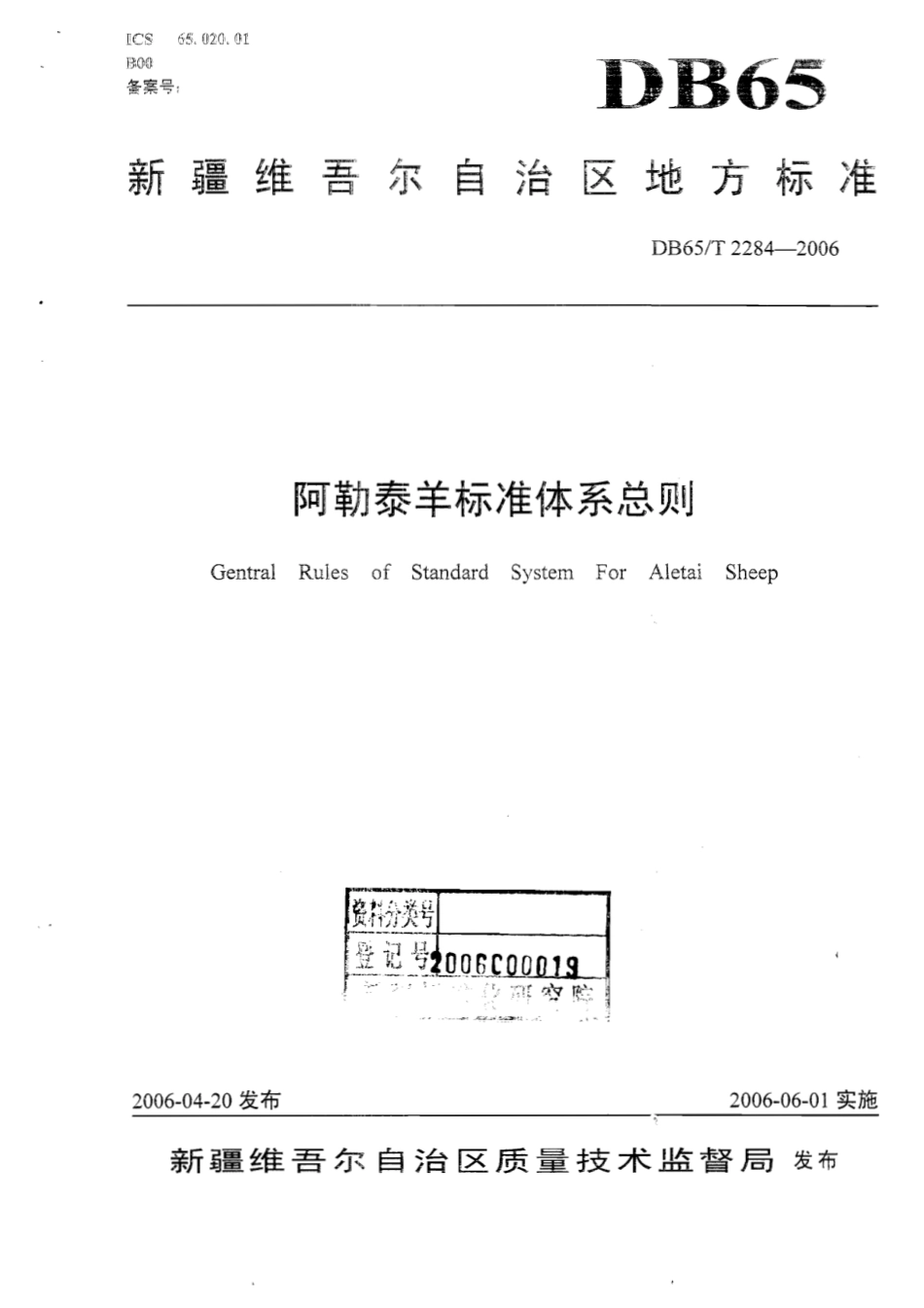 DB65T 2284-2006 阿勒泰羊标准体系总则.pdf_第1页