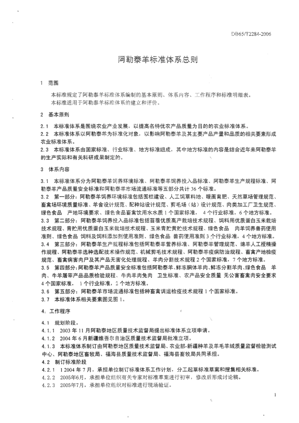 DB65T 2284-2006 阿勒泰羊标准体系总则.pdf_第3页