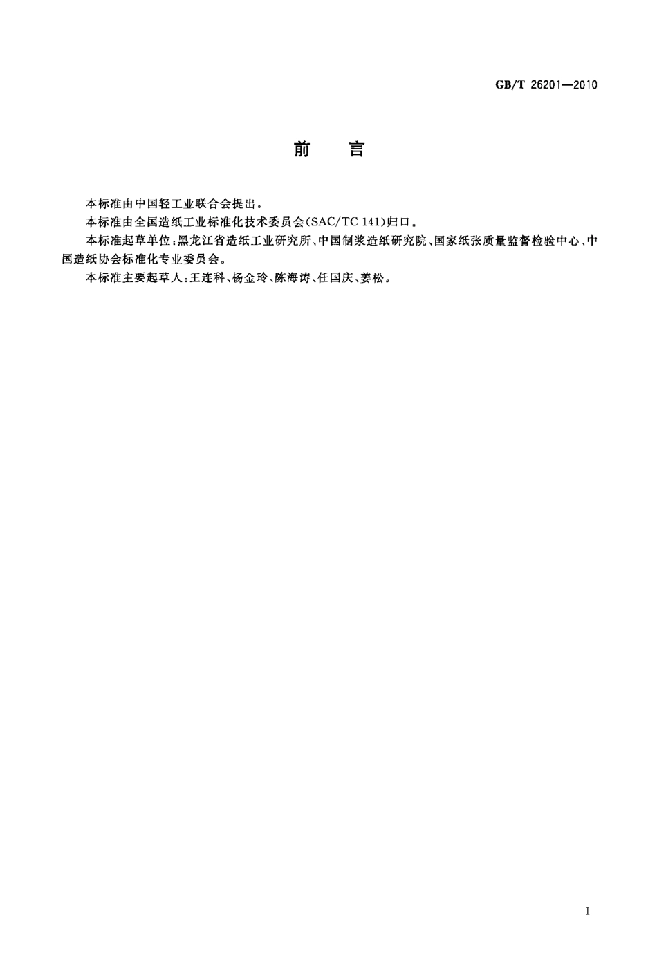 GBT 26201-2010 育苗纸.pdf_第2页