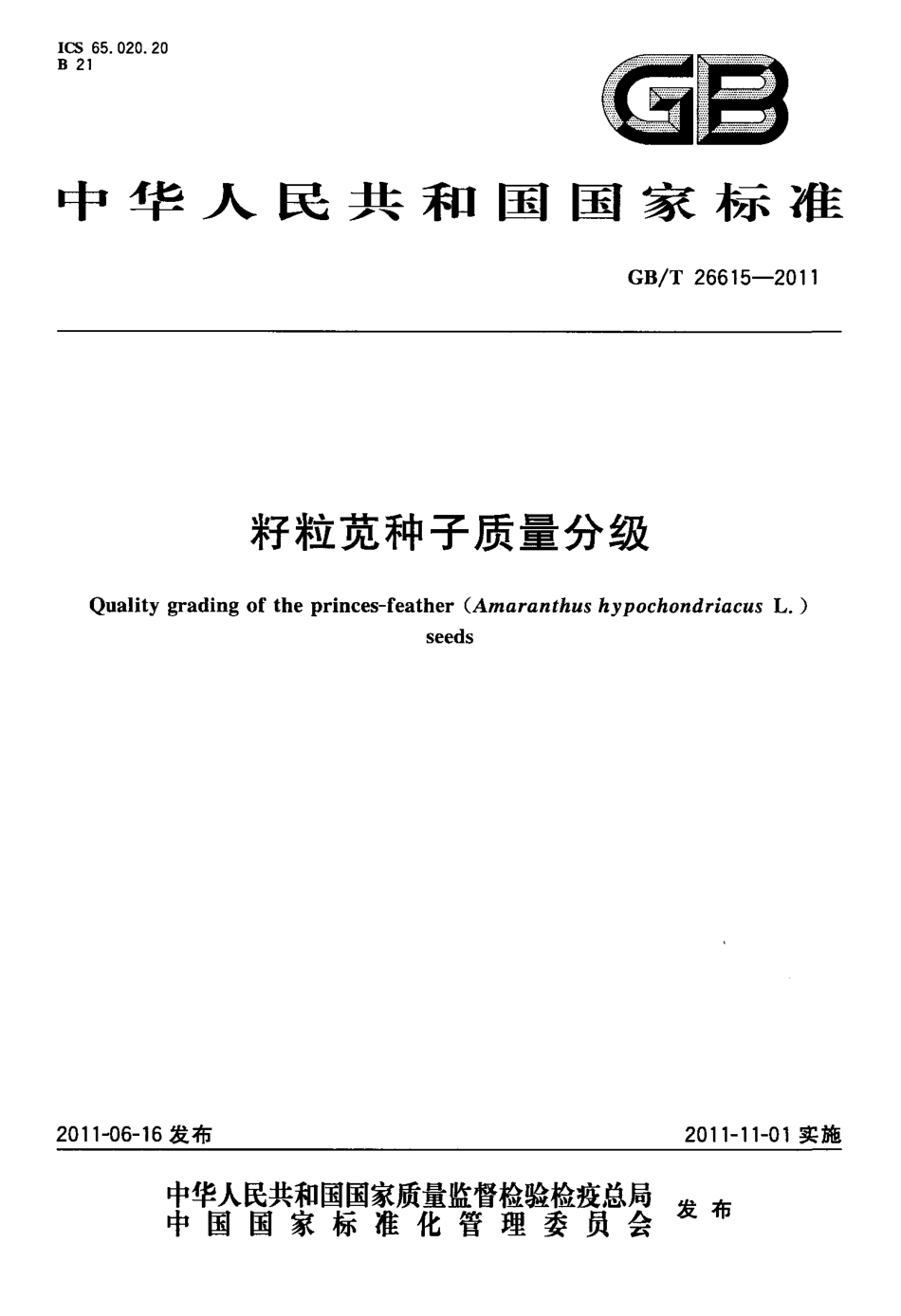 GBT 26615-2011 籽粒苋种子质量分级.pdf_第1页