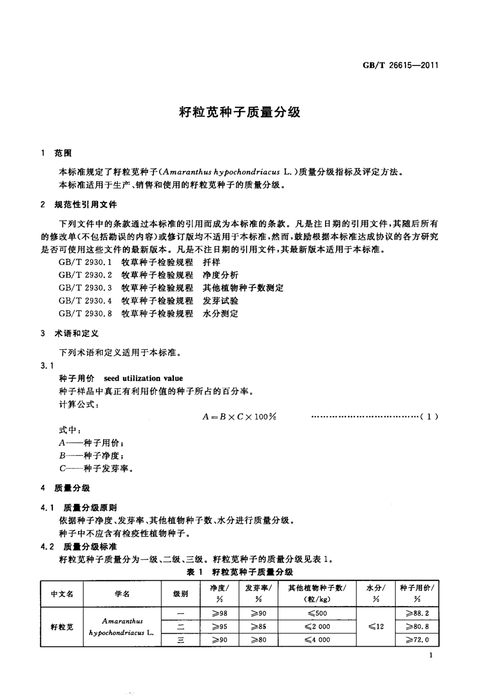 GBT 26615-2011 籽粒苋种子质量分级.pdf_第3页