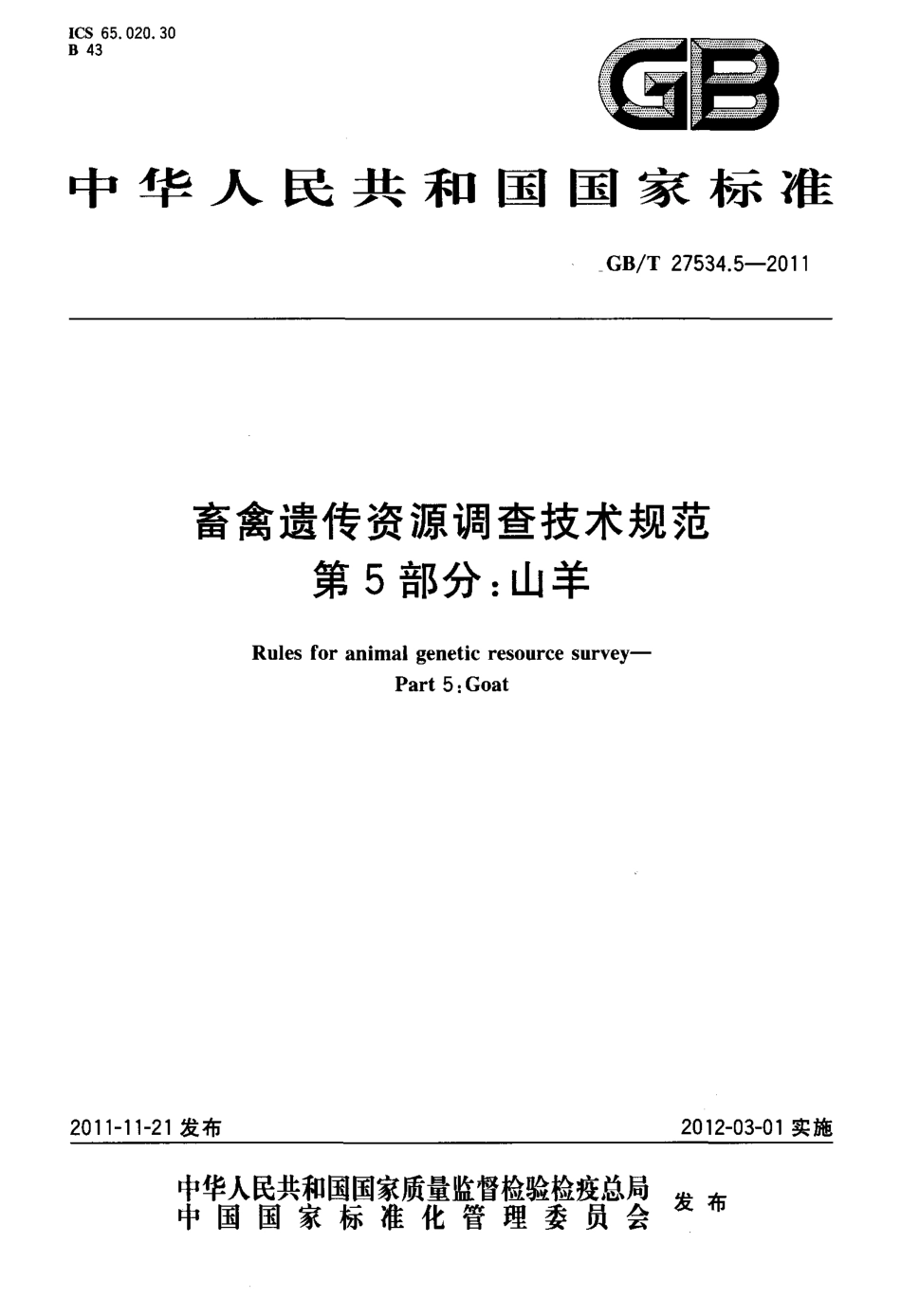 GBT 27534.5-2011 畜禽遗传资源调查技术规范 第5部分：山羊.pdf_第1页