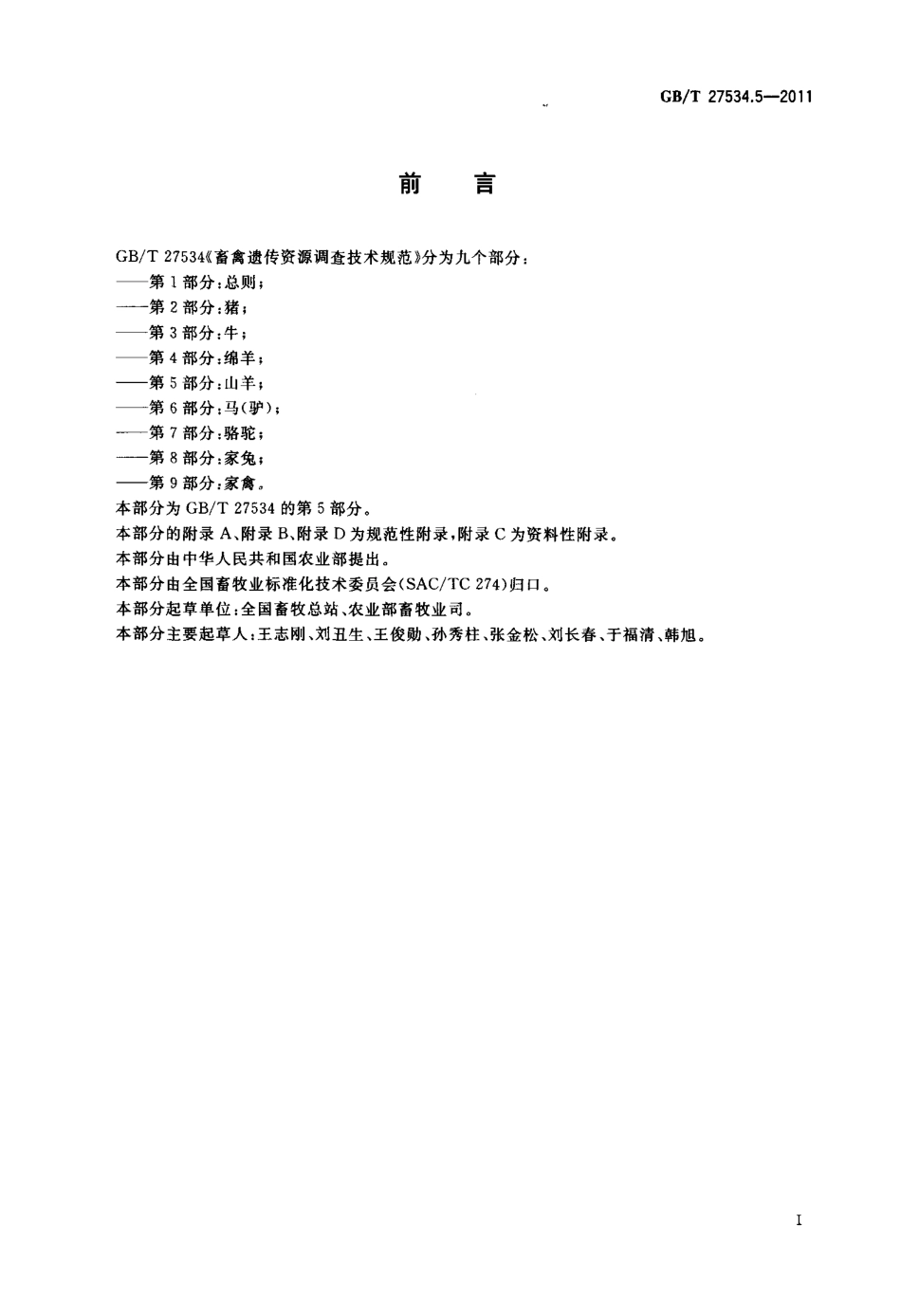 GBT 27534.5-2011 畜禽遗传资源调查技术规范 第5部分：山羊.pdf_第2页