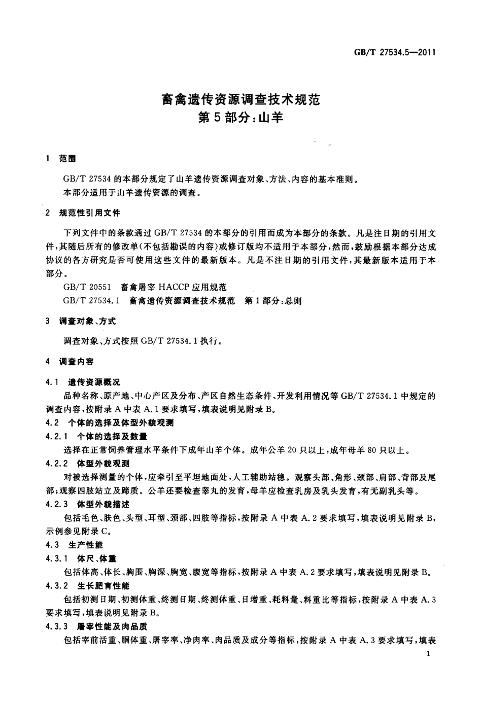 GBT 27534.5-2011 畜禽遗传资源调查技术规范 第5部分：山羊.pdf_第3页